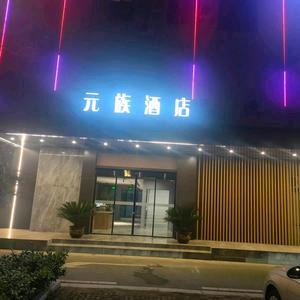 仪征元族酒店