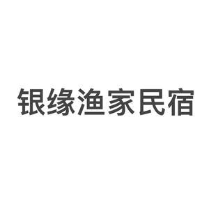 银缘民宿