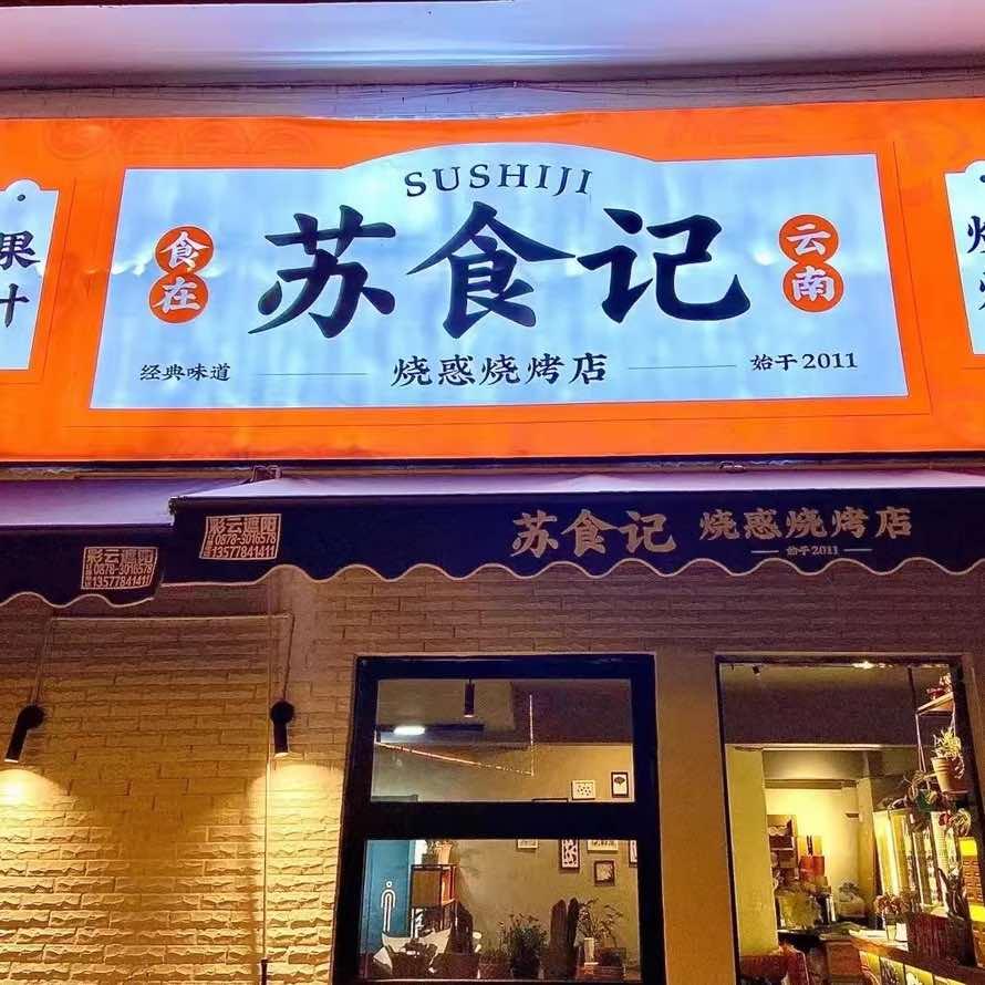 苏食记香香