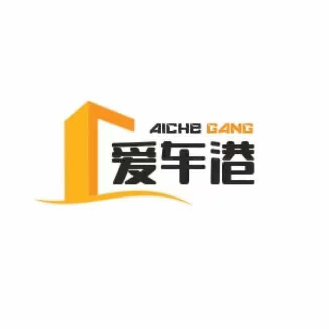 山东爱车港汽车装饰用品有限公司