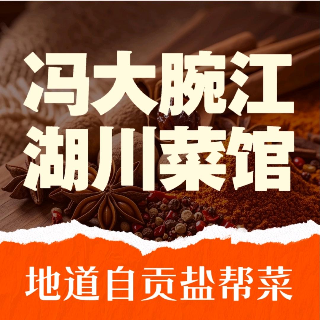 冯大腕江湖川菜馆顺义后沙峪店