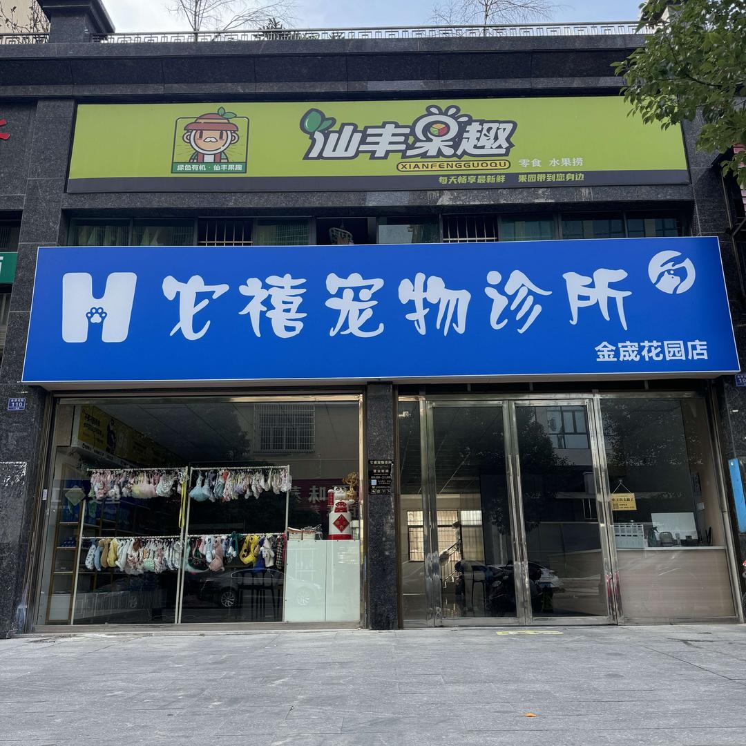 它禧宠物诊所(金宬花园店)