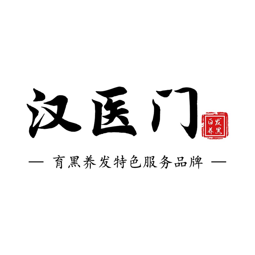 汉医门白发脱发中心（海陵店）