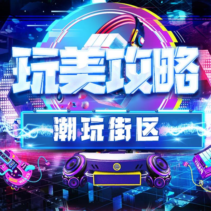 玩美攻略·潮玩街区