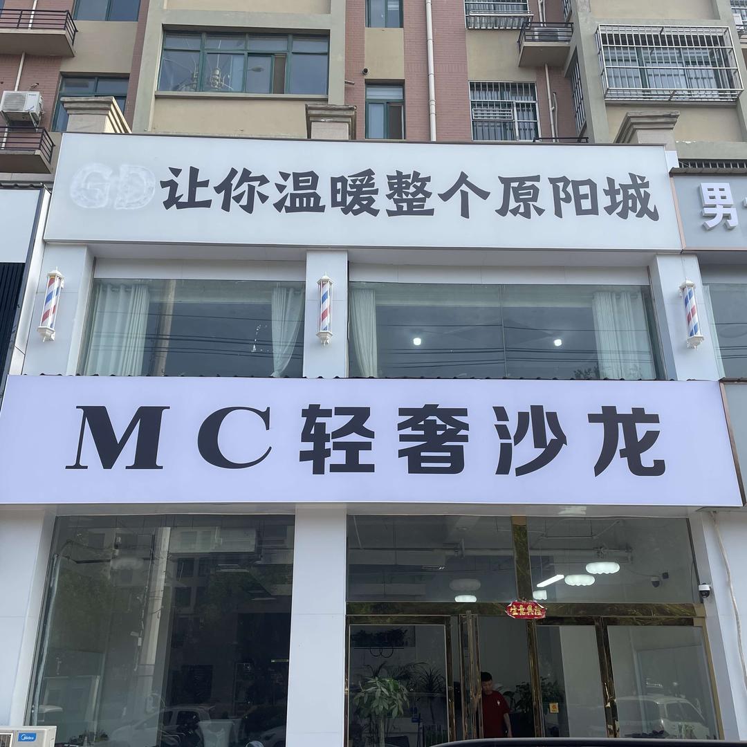 MC轻奢沙龙官方号
