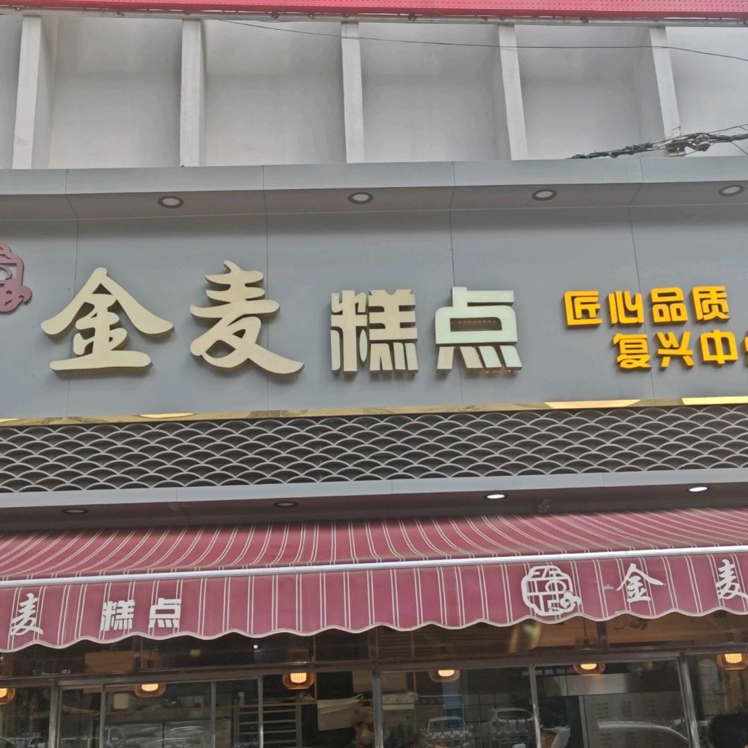 元宝区徐记金麦蛋糕店