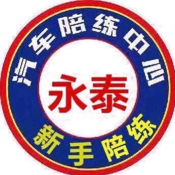 石家庄泳泰汽车陪练