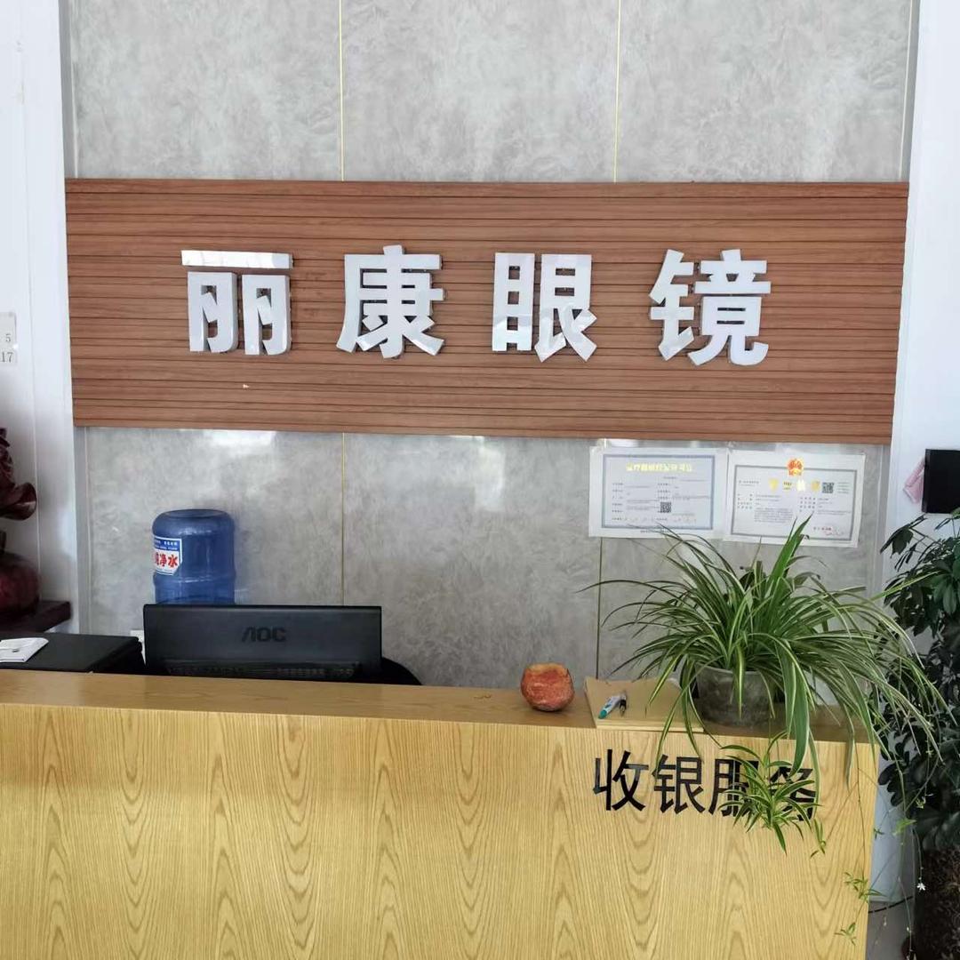 丽康眼镜