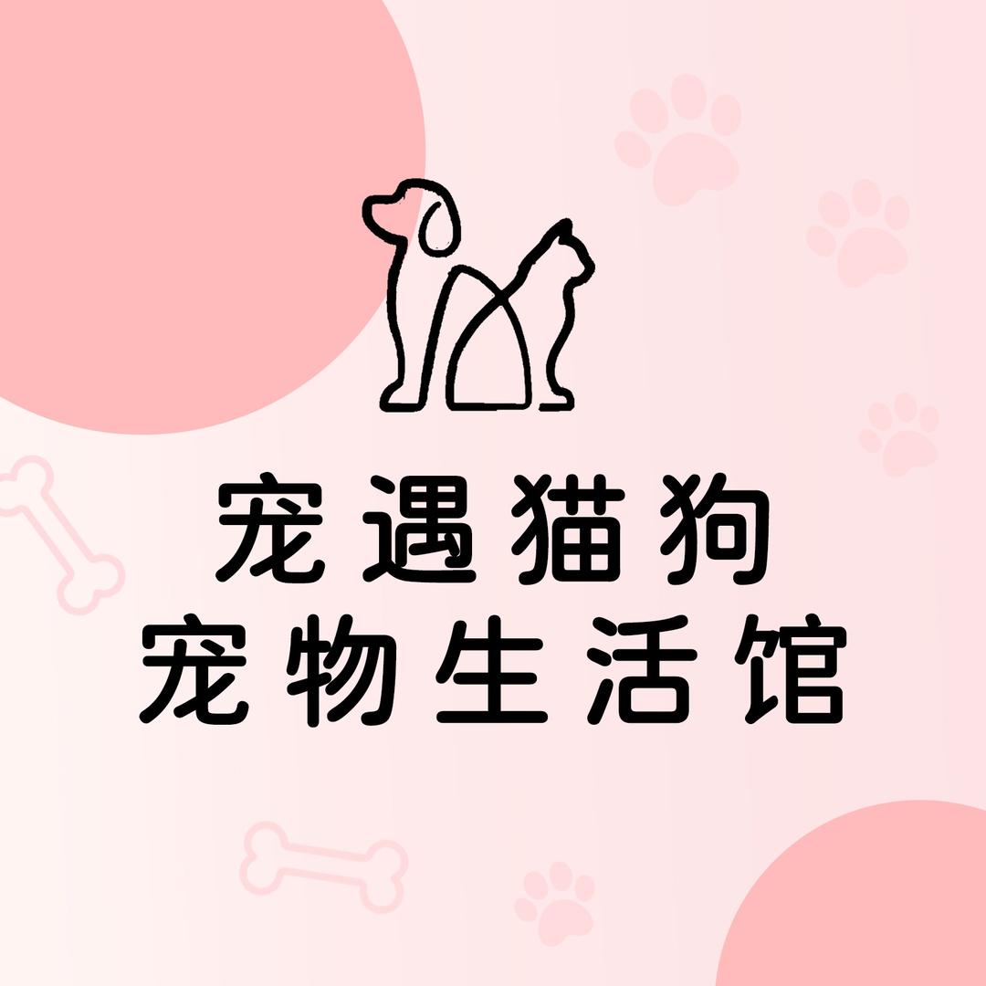 宠遇猫狗宠物生活馆(黎明清境店)官方号