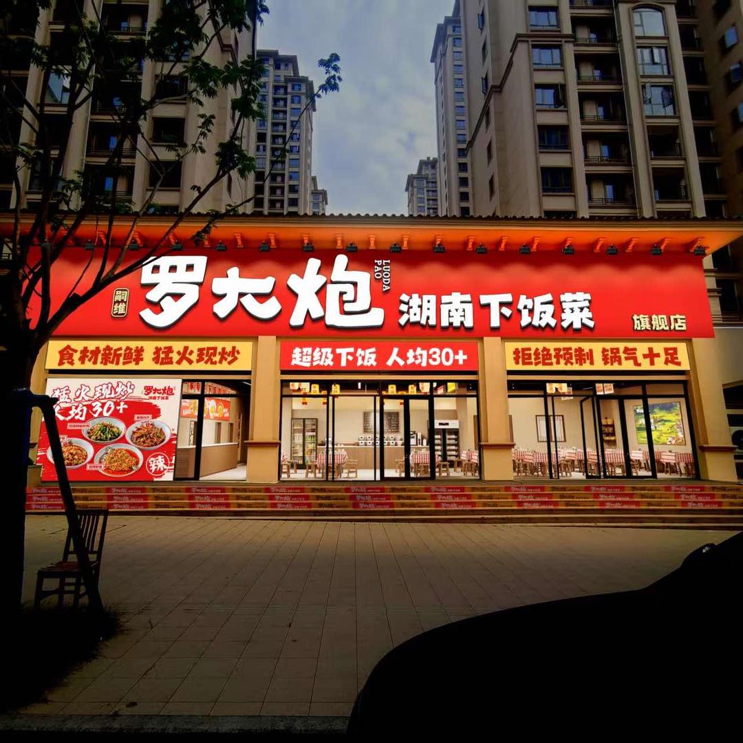 罗大炮湖南下饭菜（旗舰店）