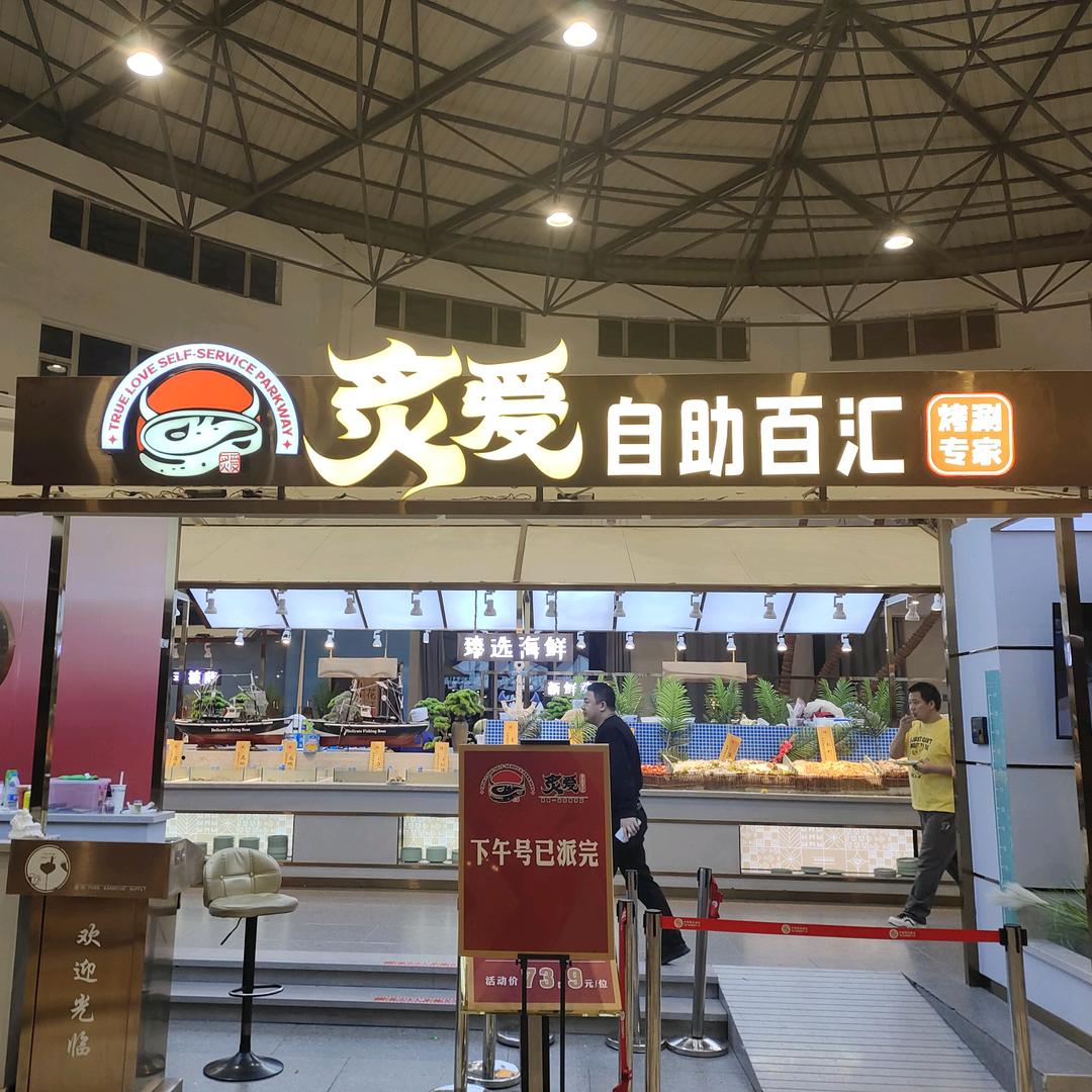松原市宁江区炙爱自助餐厅（个体工商户）