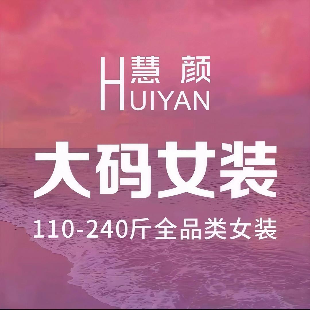 慧颜大码女装（宜昌宜都店）