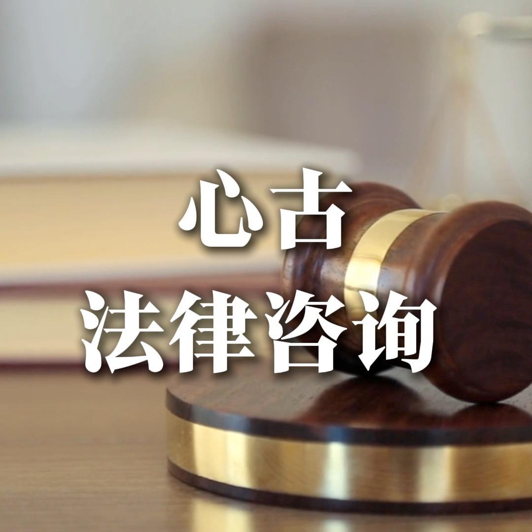 心古（法律客服）