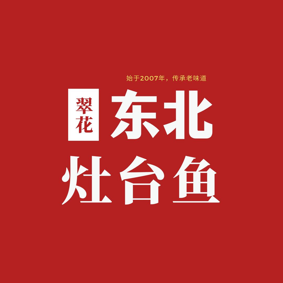翠花东北灶台鱼（新华东路店）