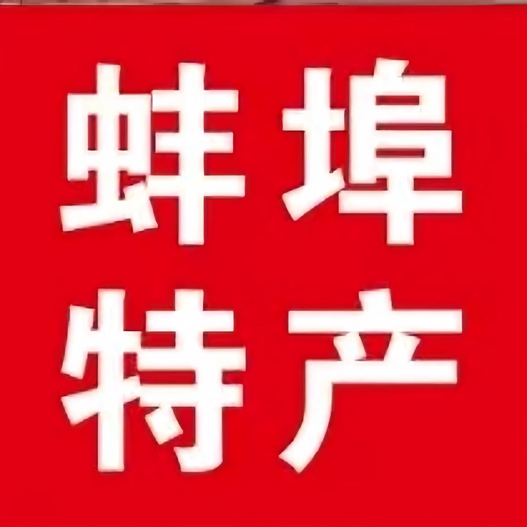 蚌埠特产店