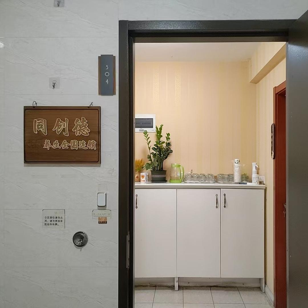 同创德养生馆.（万科御庭店）