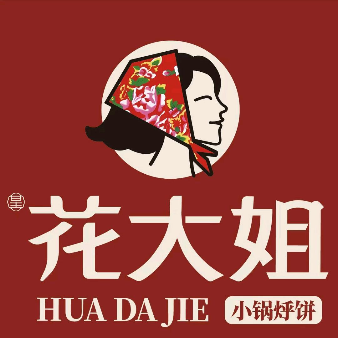 花大姐铁锅炖家常菜（建设大街店）