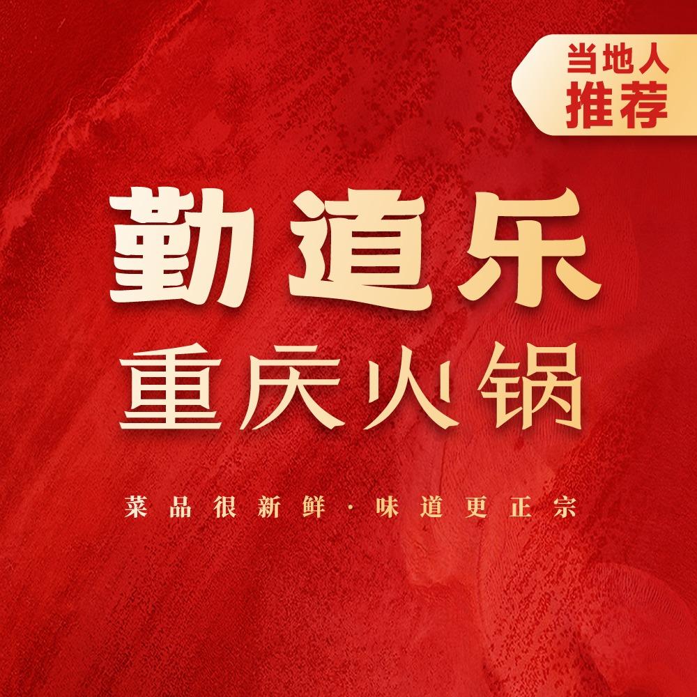勤道乐重庆火锅（官方号）