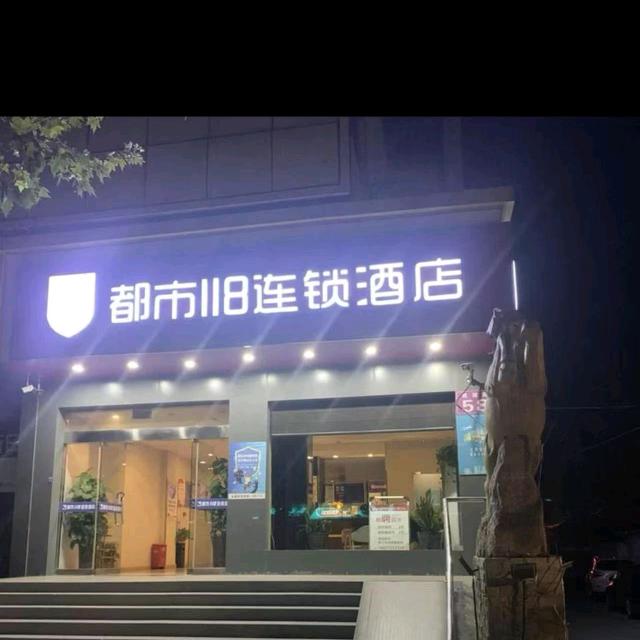 都市118连锁酒店宿迁中央商场店