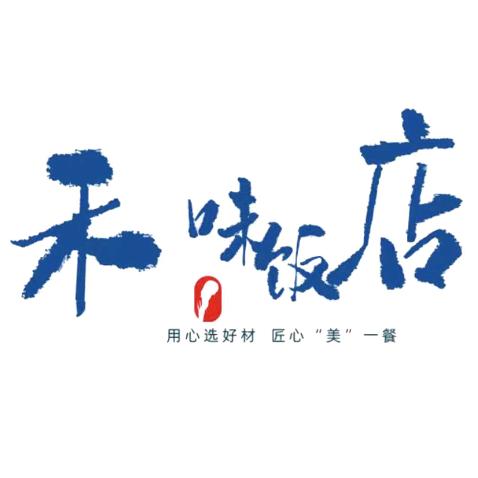 禾味饭店
