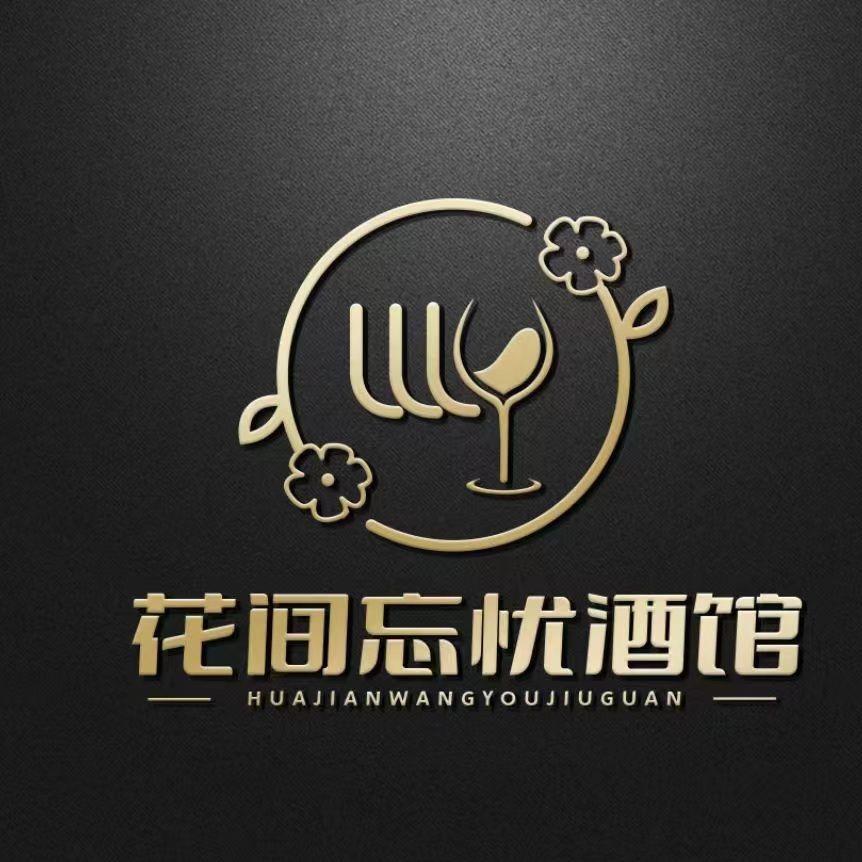 花间忘忧酒馆(新沂店)