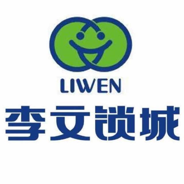 李文锁城湖北区域总仓