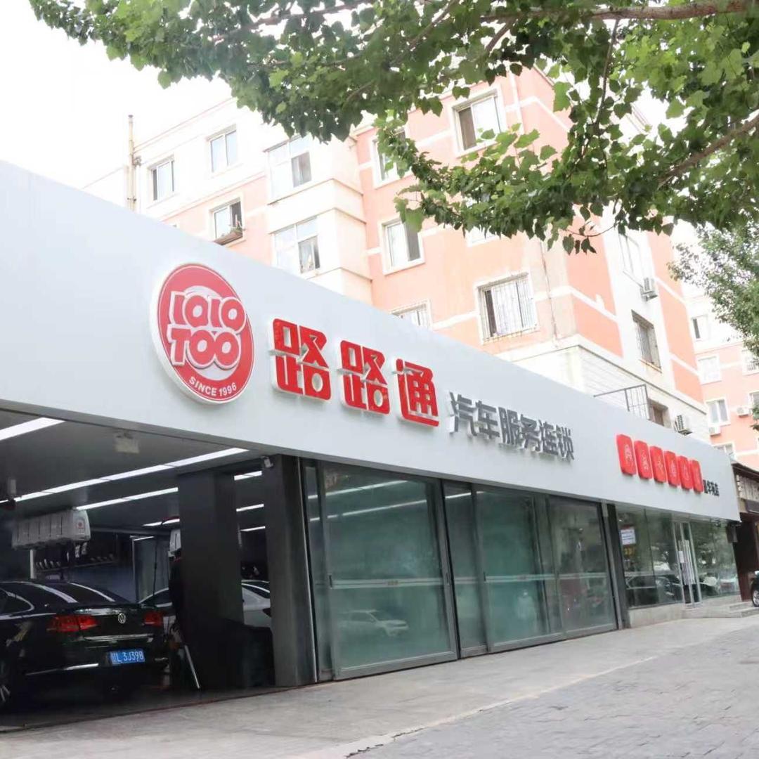 路路通汽车服务(晟华苑店)专用号