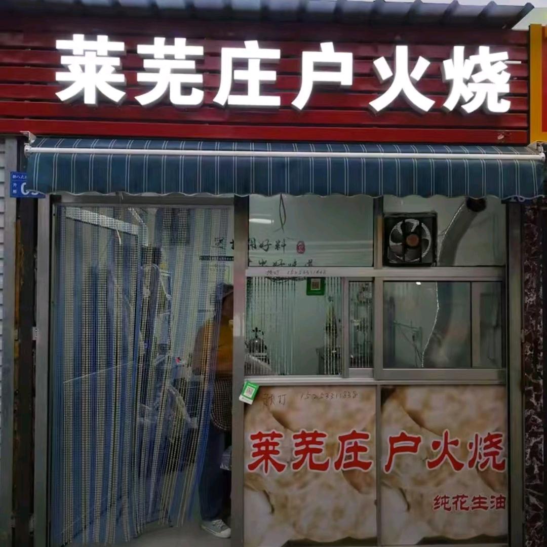 莱芜庄户火烧官方号