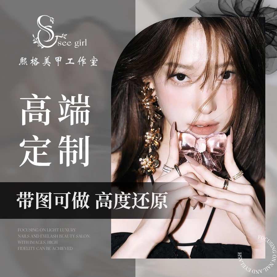 熙格Seegirl美甲工作室