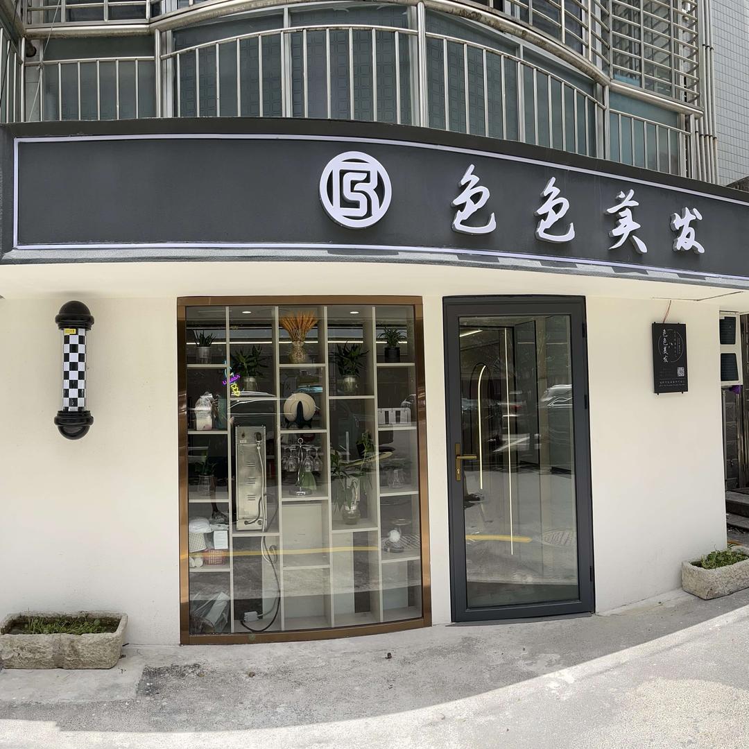 色色美发官方号