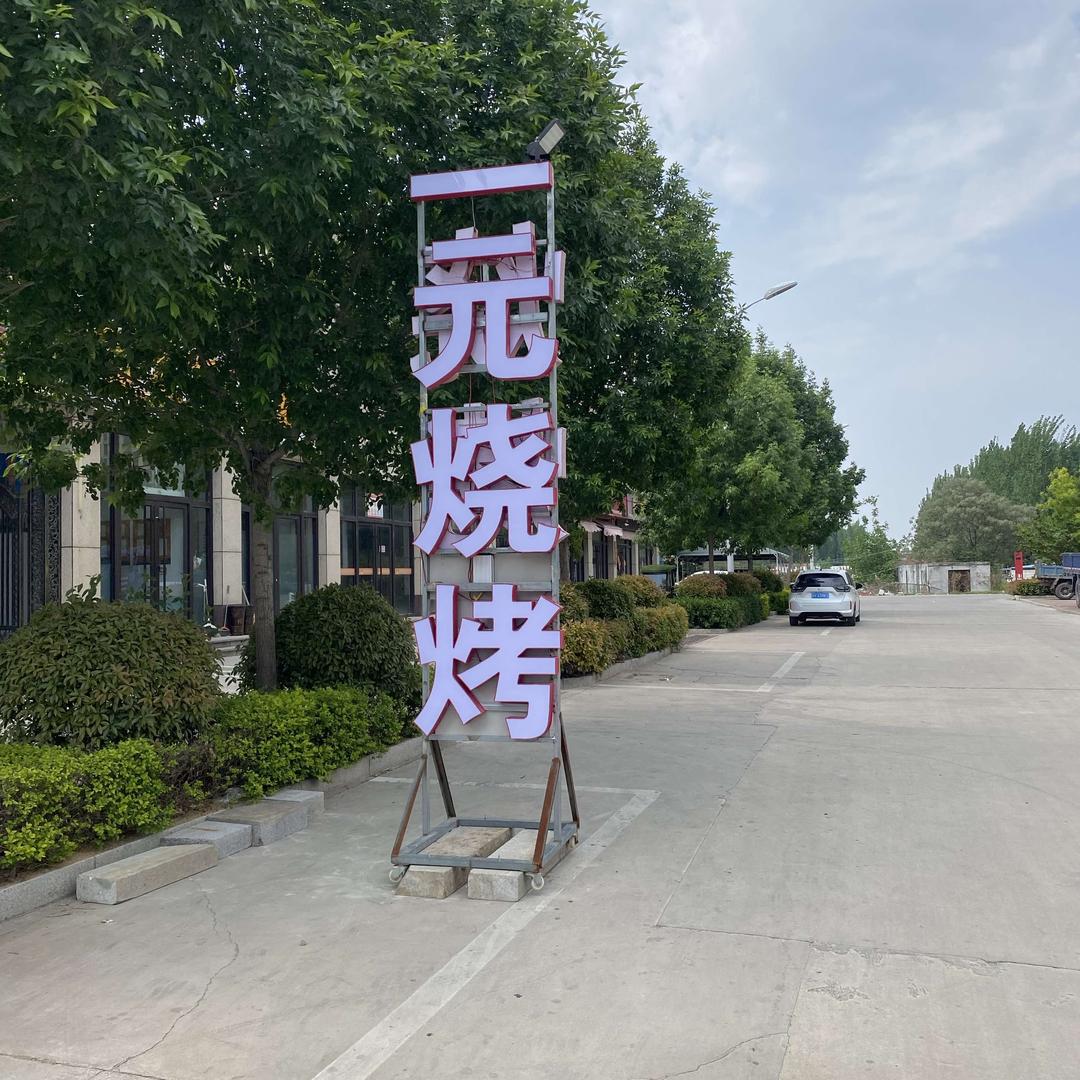 幸福食堂一元烧烤Mr. Qi