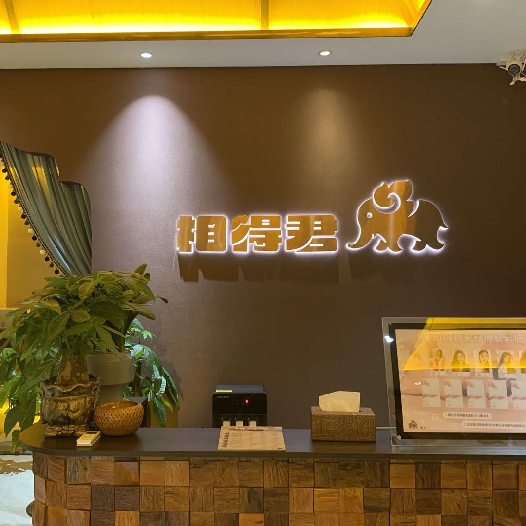 钦州市钦北区相得君健康养生有限责任公司