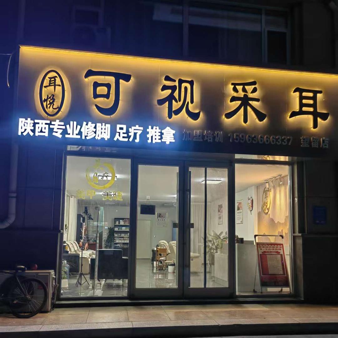 耳悦可视采耳修脚足疗