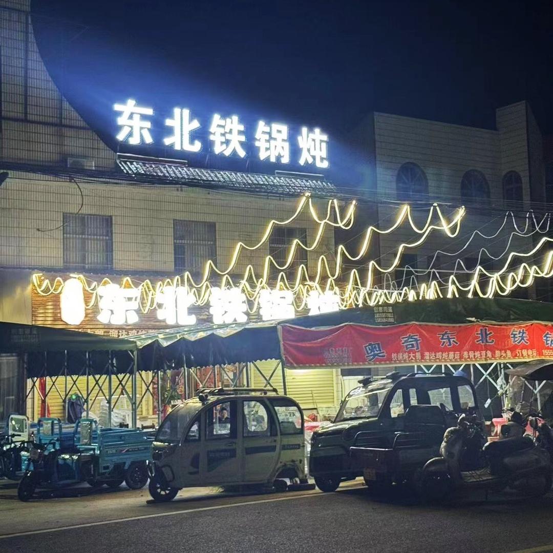 奥奇东北铁锅炖(三堂北街店)