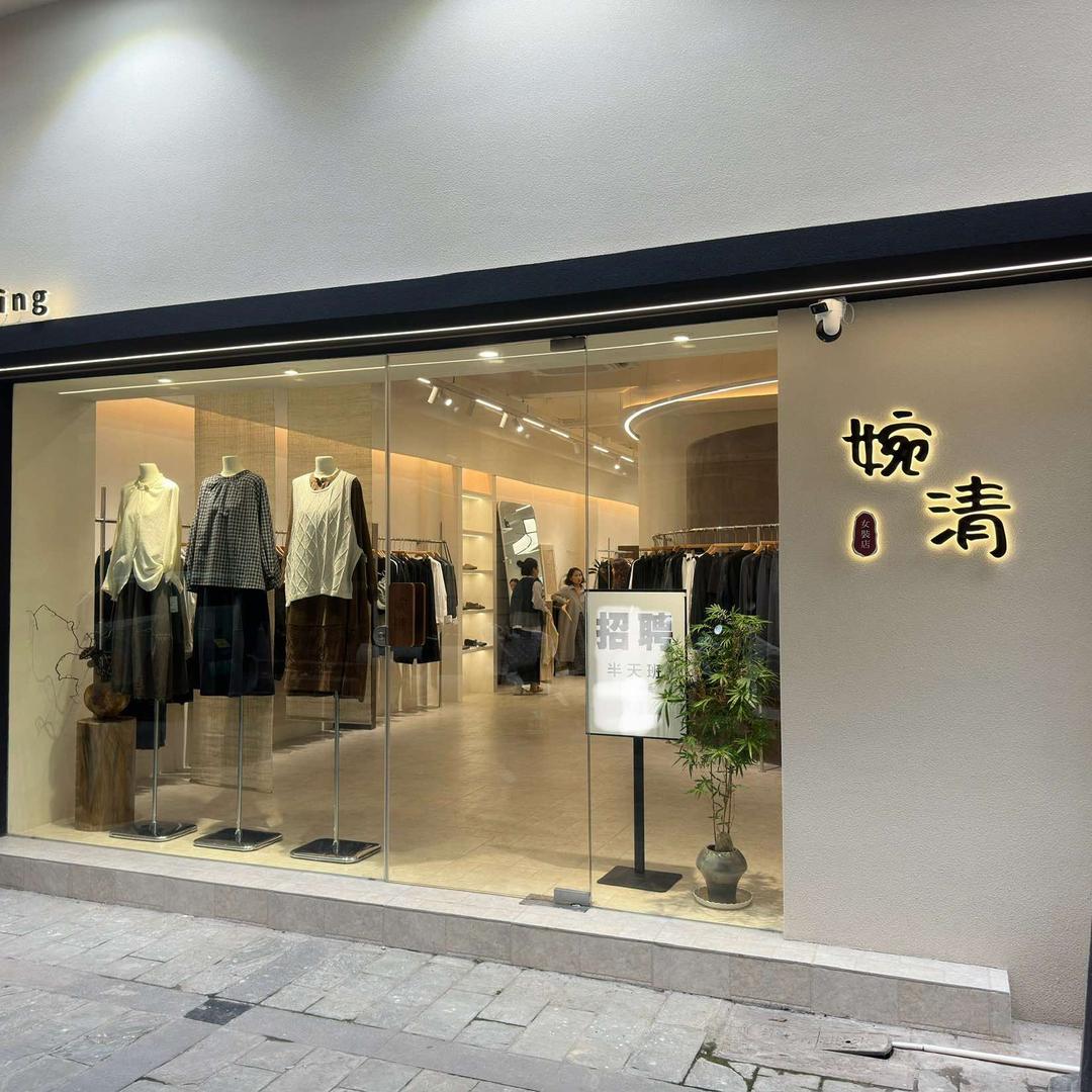 淮南婉清女装连锁店
