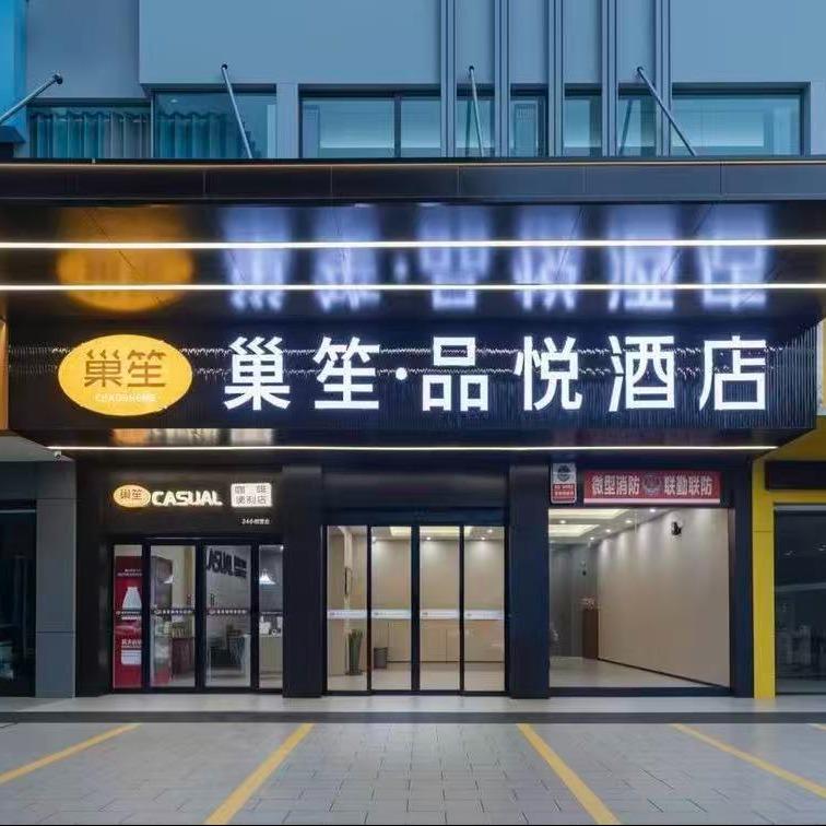 巢笙品悦酒店官方号