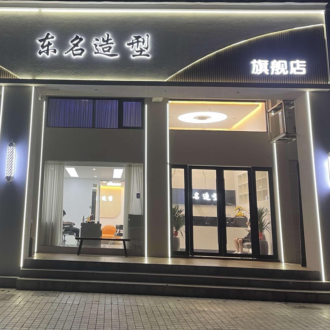 东名造型官方旗舰店
