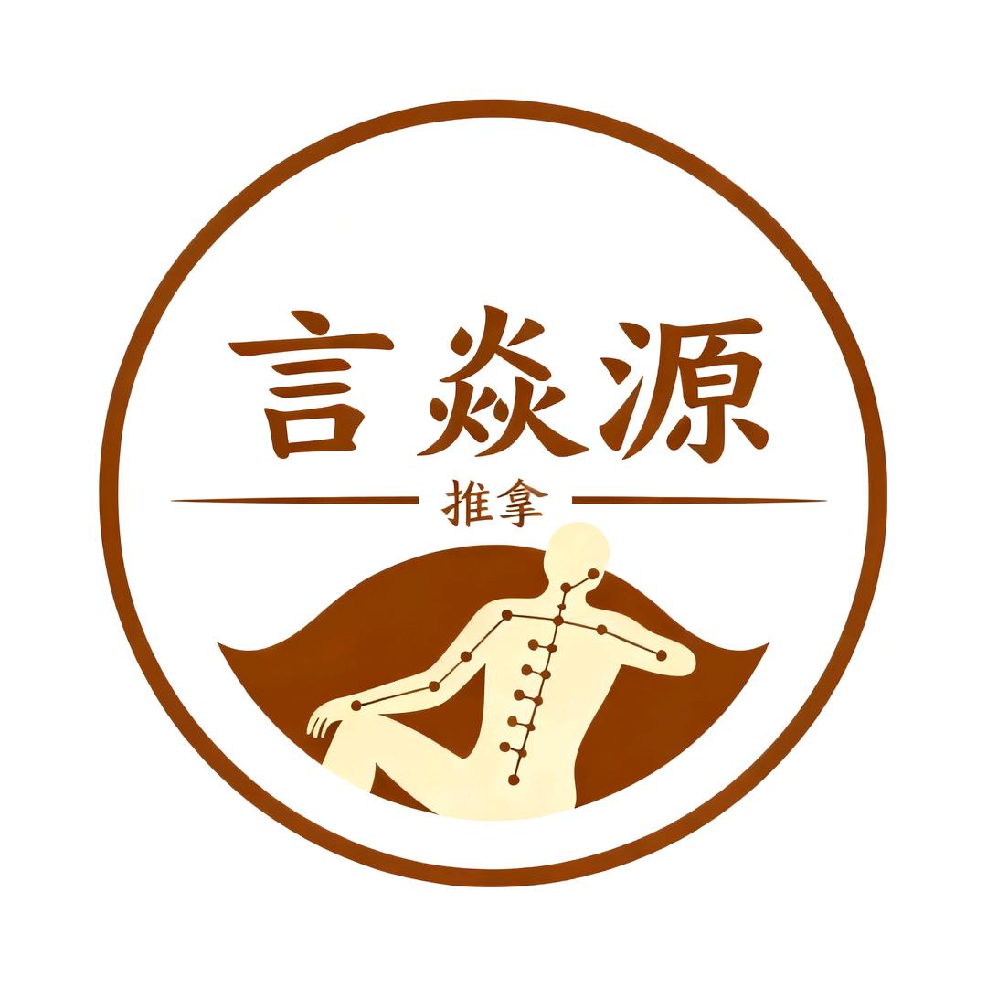 言焱源推拿馆-官方号