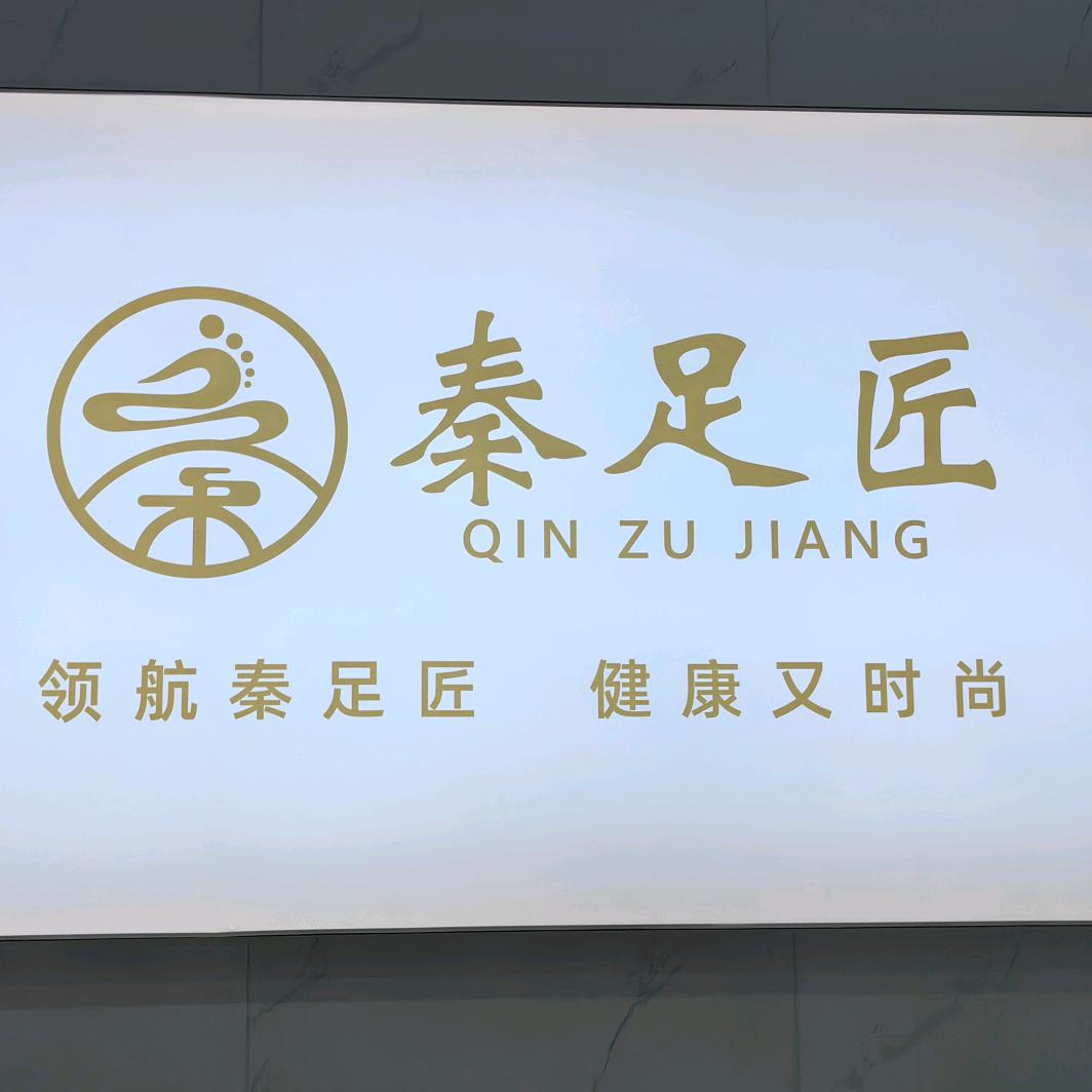秦足匠修脚（北门街店）
