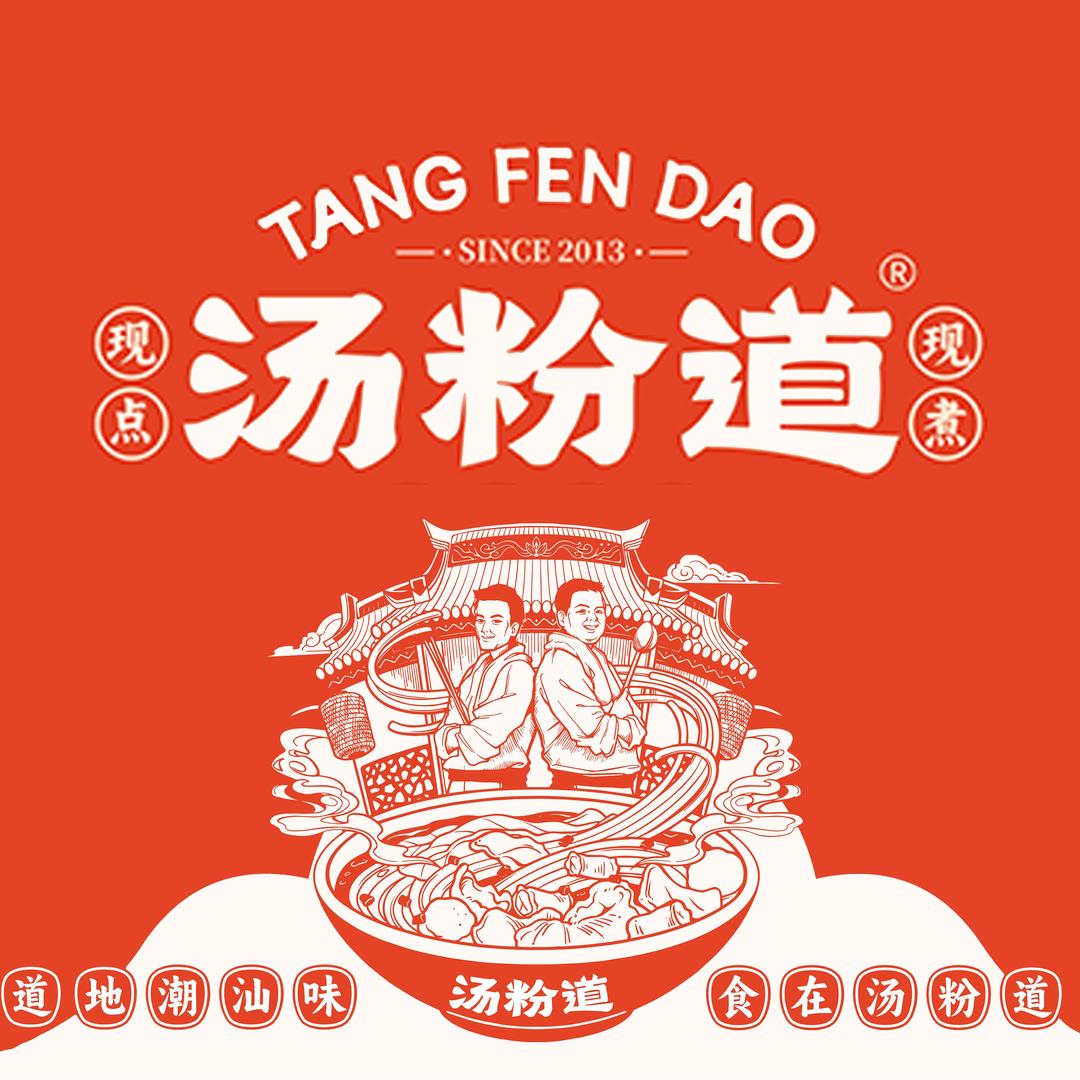 汤粉道-南沙一店
