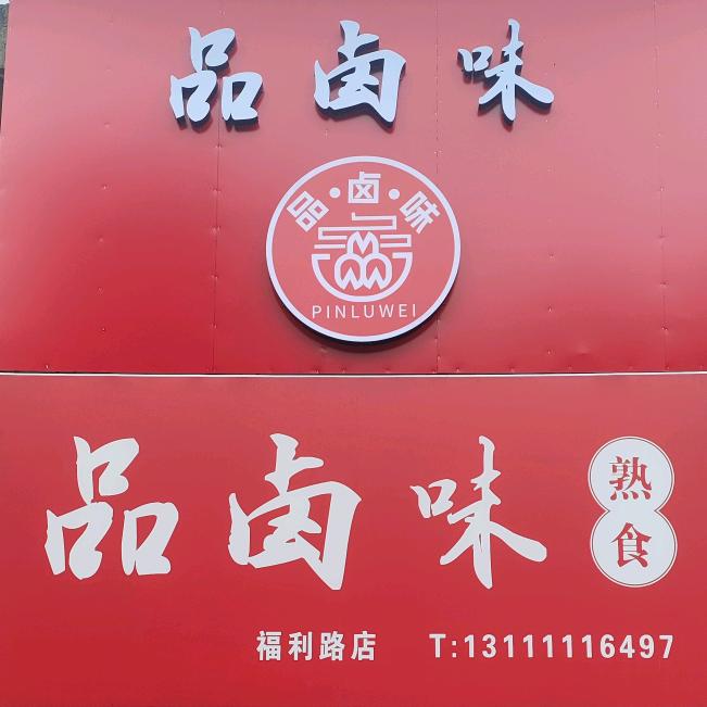 品卤味熟食（福利路店）