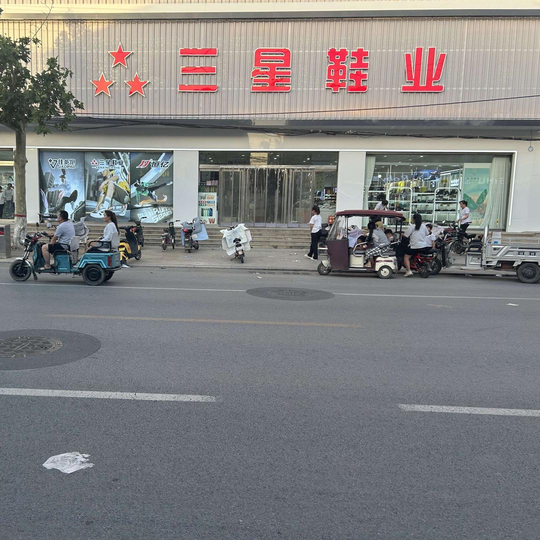 巨鹿县三星鞋业
