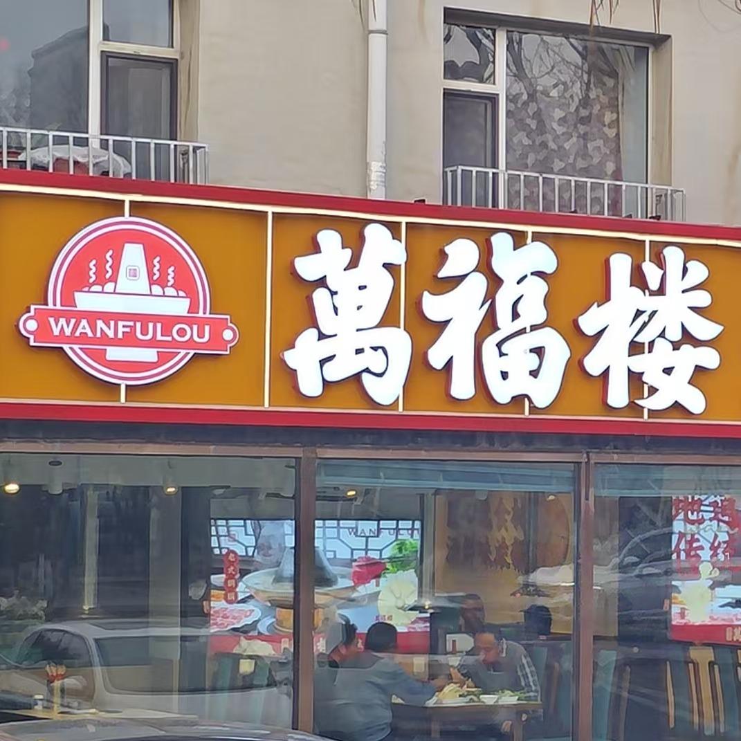 万福楼铜锅（长春汽车厂店）