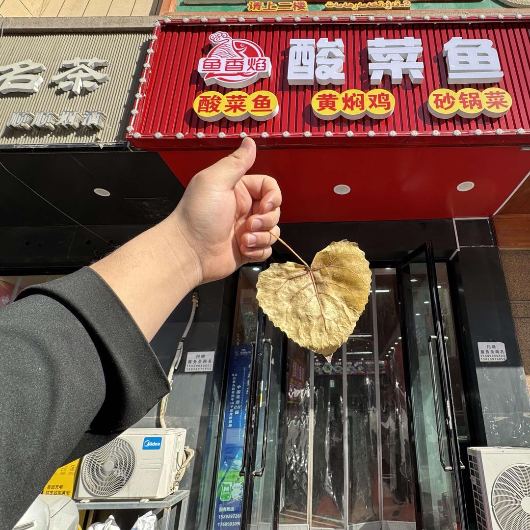鱼香焰酸菜鱼(墨玉店)官方号