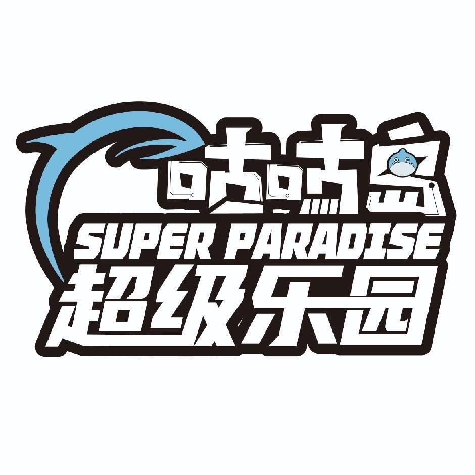 咕咕岛超级乐园（官方）