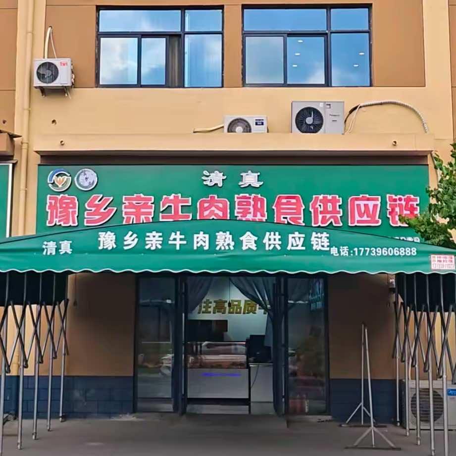 豫乡亲熟食供应链（万邦店）