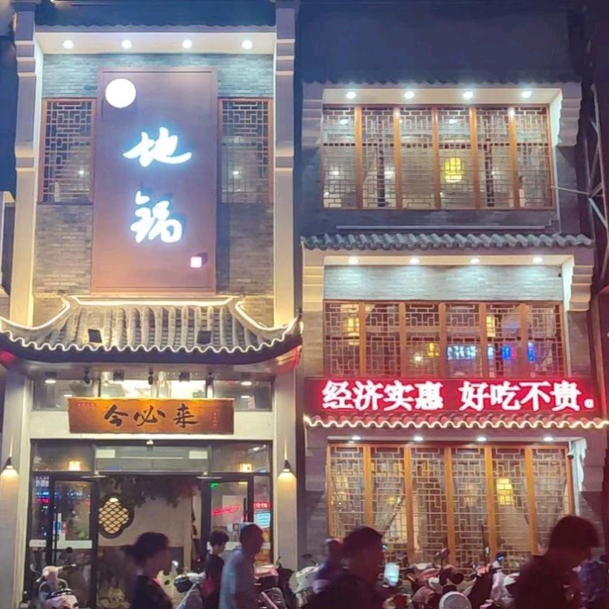 今必来地锅射阳店官方号