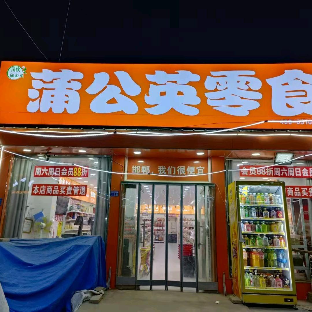 蒲公英零食官方号