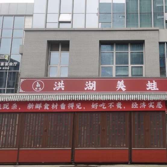 洪湖美蛙鱼·自助鱼火锅官方号