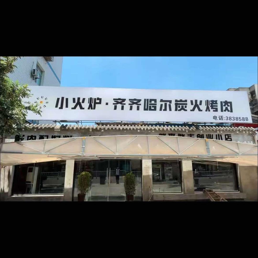 小火炉.齐齐哈尔碳火烤肉